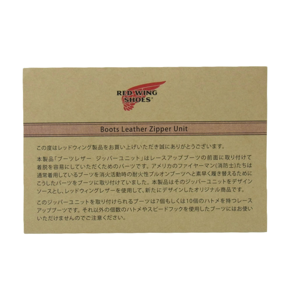 RED WING レッドウィング カッパー ラフアンドタフ 6インチ用 ジッパーユニット【新古品】【未使用】【中古】