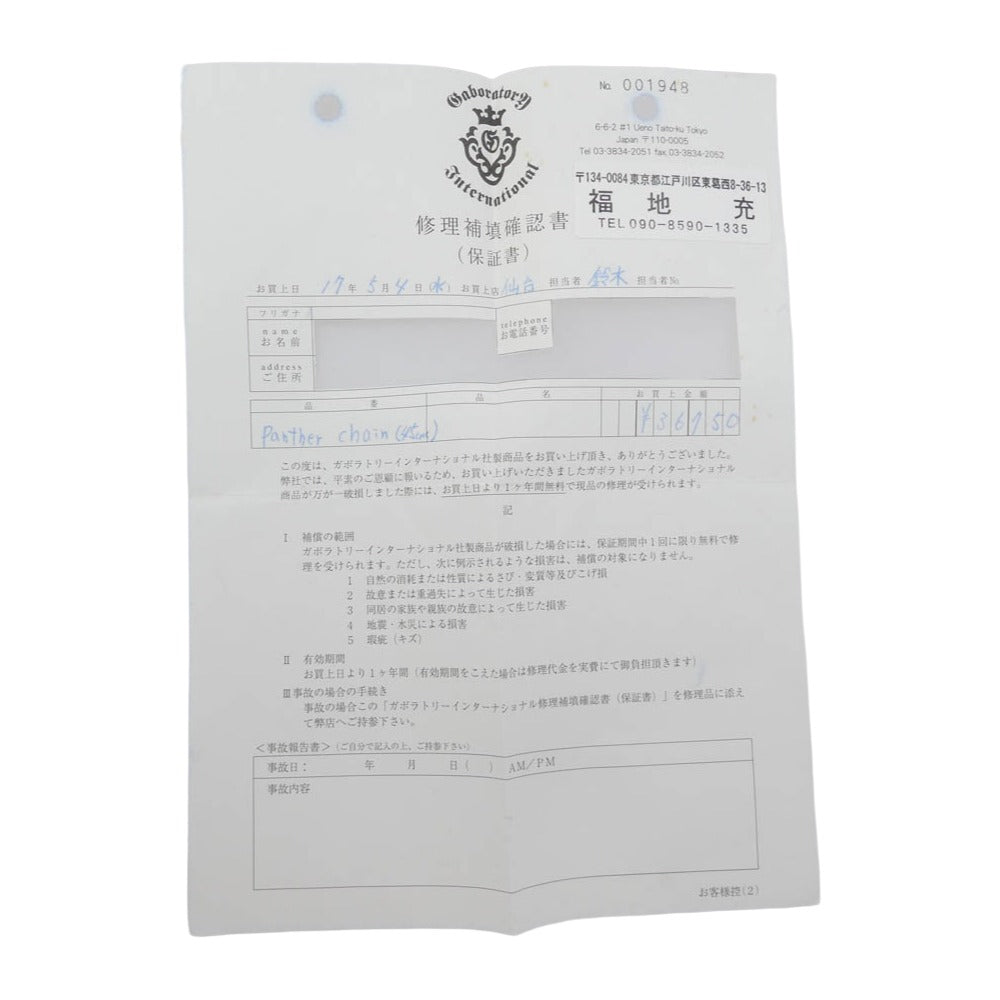 GABOR ガボール Gaboratory International ガボラトリーインターナショナル 修理補填確認書付属 パンサーチェーン ネックレス 45cm シルバー系【中古】