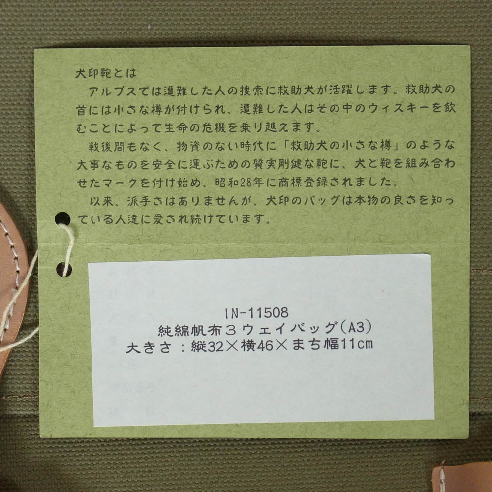 犬印鞄製作所 純綿帆布 3ウェイ A3 バッグ グリーン系【中古】