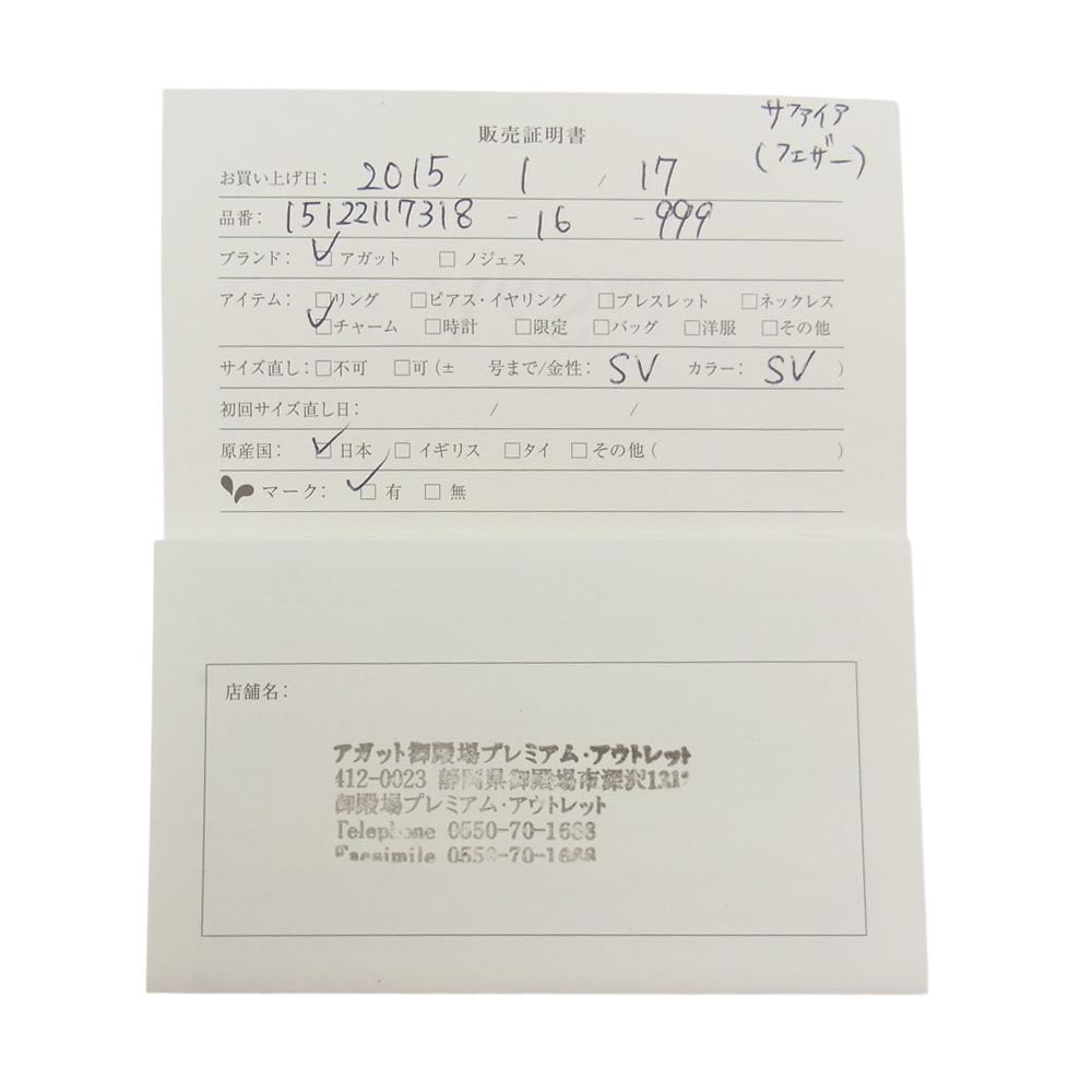 アガット サファイア 石付き フェザー ペンダントトップ シルバー系【中古】