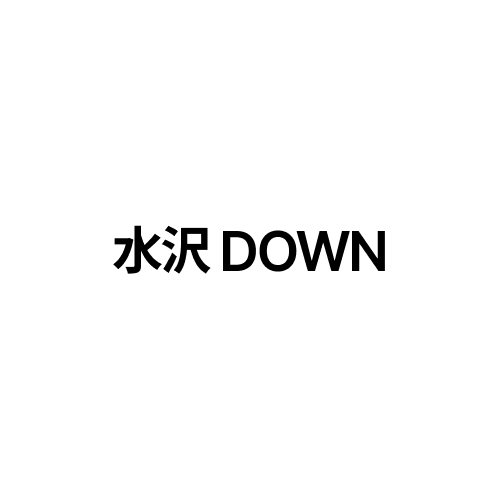 水沢ダウン