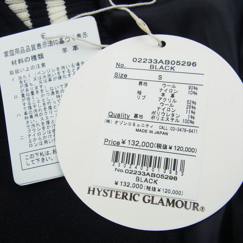 HYSTERIC GLAMOUR ヒステリックグラマー 23AW 02233AB05 MOTOR CITY FEVER モーターシティフィーバー スタジアムジャンパー スタジャン バーシティジャケット ブラック系 S【中古】