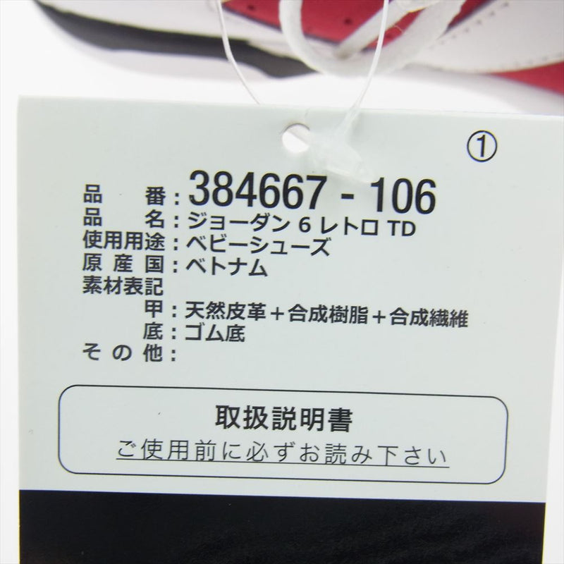 NIKE ナイキ 384667-106 TD Air Jordan 6 Carmine 2021 ナイキ TD エア ジョーダン6 カーマイン キッズ ハイ カット スニーカー ホワイト系 16cm【新古品】【未使用】【中古】