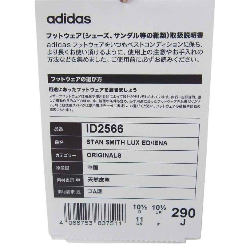 adidas アディダス ID2566 STAN SMITH LUX IENA スタンスミス イエナ ローカット スニーカー ホワイト系 29cm【新古品】【未使用】【中古】