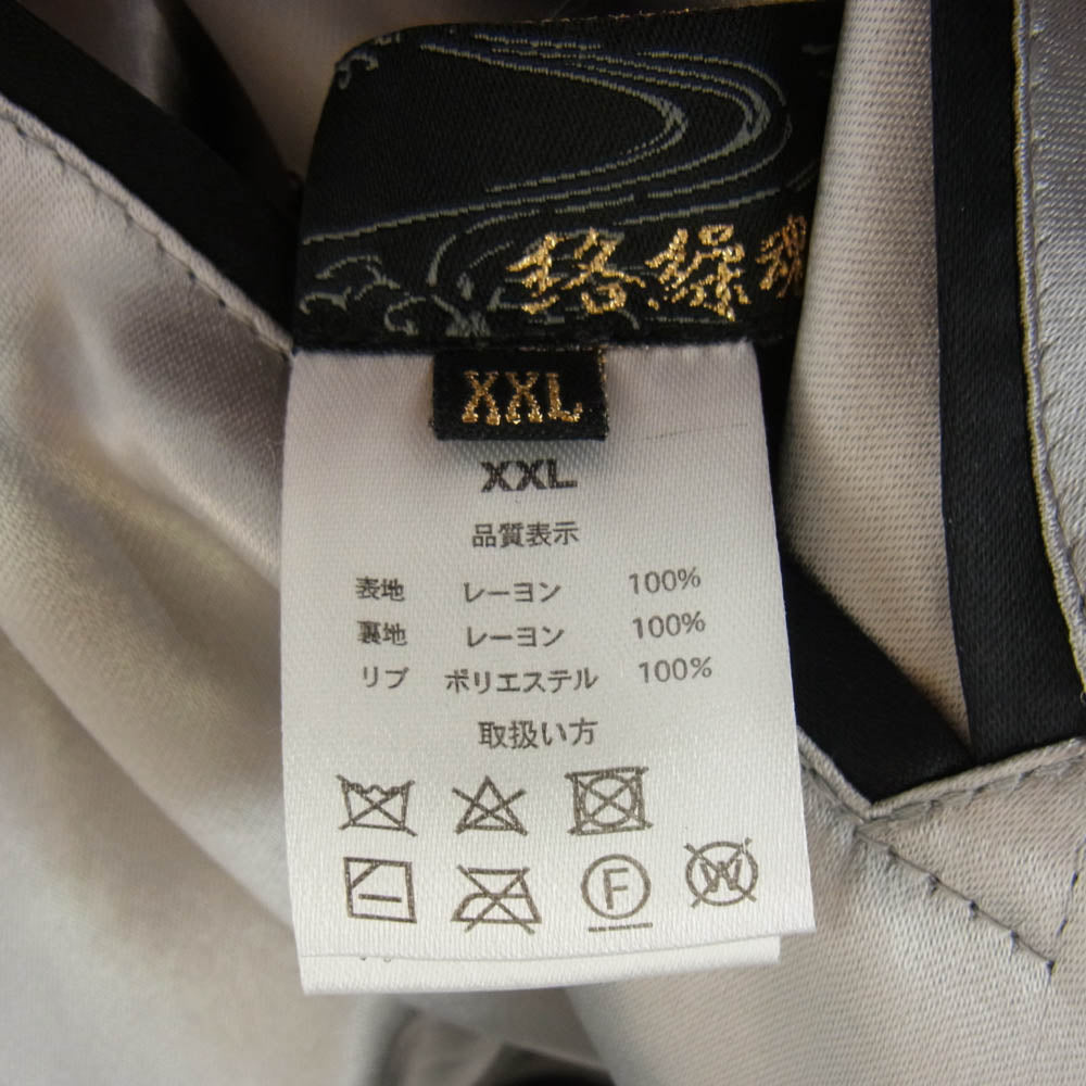絡繰魂 狼 刺繍 リバーシブル スカジャン ブルゾン シルバー系 ブラック系 XXL【中古】