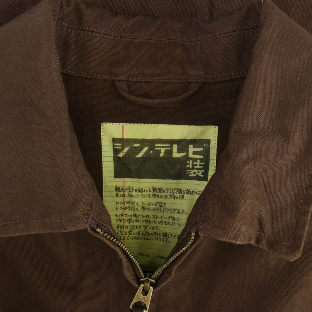 BEAMS ビームス 22SS 11-18-6487-139 SSZ AOT YOUTH JACKET 若者のすべて シン テレビ装 ダック地 ジップ アップ ジャケット ブラウン系 L【極上美品】【中古】