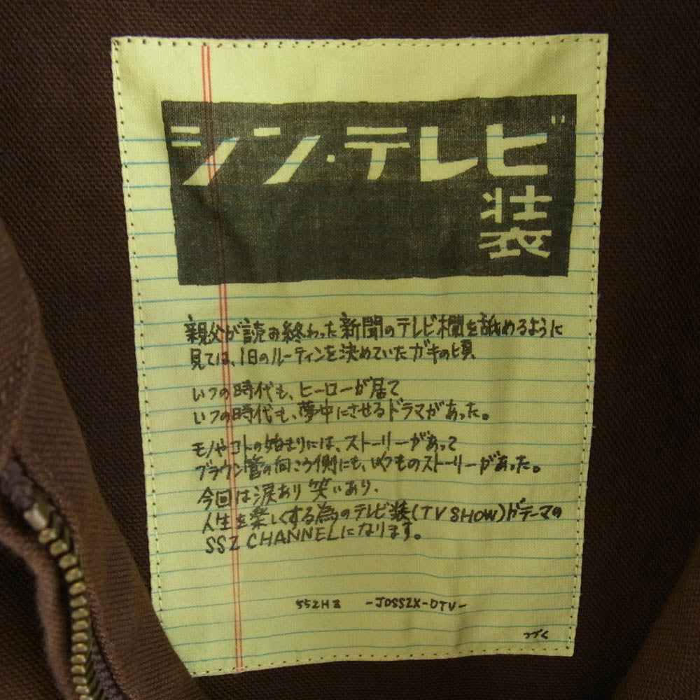 BEAMS ビームス 22SS 11-18-6487-139 SSZ AOT YOUTH JACKET 若者のすべて シン テレビ装 ダック地 ジップ アップ ジャケット ブラウン系 L【極上美品】【中古】