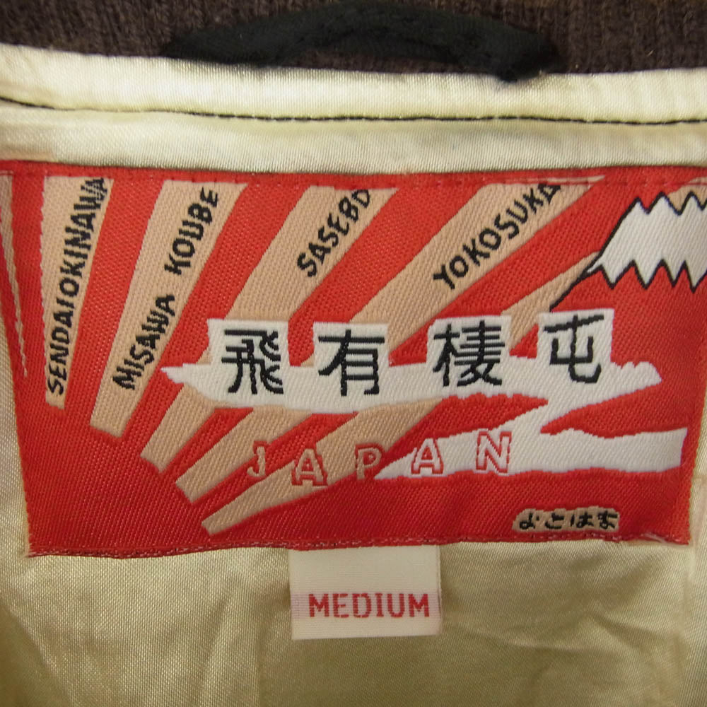 HOUSTON ヒューストン CST-4516 漢字タグ 飛有棲屯 ドラゴン 刺繍 スカジャン マルチカラー系 M【中古】