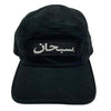 Supreme シュプリーム 24AW Arabic Label Camp Cap アラビア ラベル キャンプ キャップ 帽子 ブラック系【新古品】【未使用】【中古】