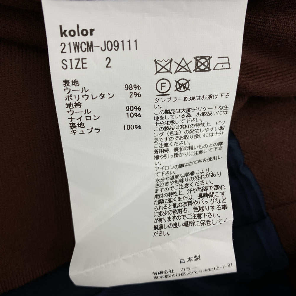 kolor カラー 21WCM-J09111/21WCM-P11111 2B シングル テーラード ジャケット ダブル仕立て スラックス パンツ セットアップ ブラウン系 2【中古】