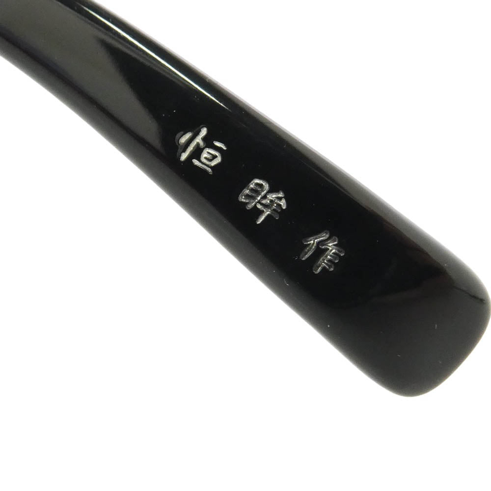 T-265 恒眸作 サーモント メガネ 眼鏡 アイウェア 51□19-147 ブラック系【中古】