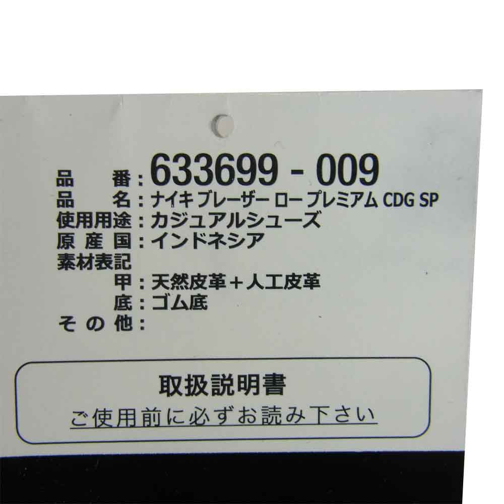 NIKE ナイキ 633699-009 × コムデギャルソン ブレザー ロー プレミアム BLAZER LOW PREM CDG SP ブラック系 28cm【美品】【中古】