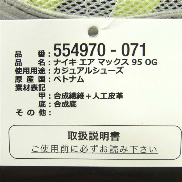 NIKE ナイキ 554970-071 AIR MAX 95 OG エアマックス95 オリジナル ローカット スニーカー グレー系 27cm【極上美品】【中古】