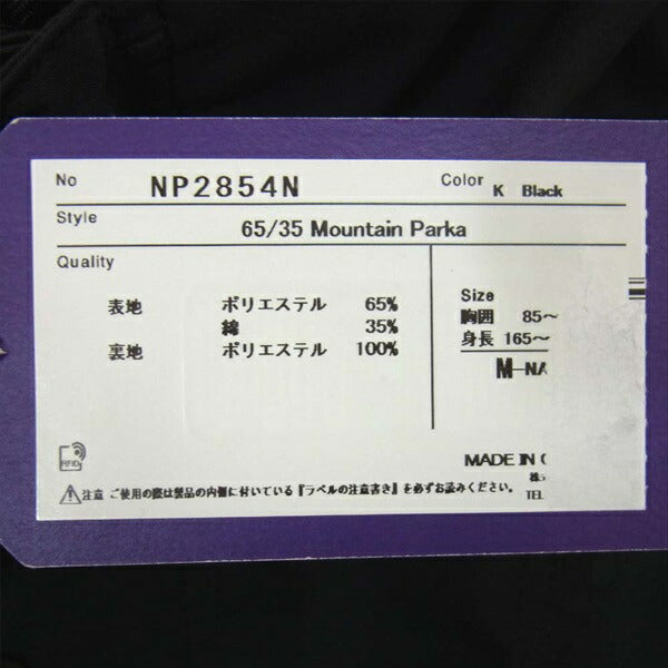 THE NORTH FACE ノースフェイス NP2854N PURPLE LABEL 65/35 Mountain Parka パープルレーベル マウンテン パーカー ジャケット 黒系 M【新古品】【未使用】【中古】