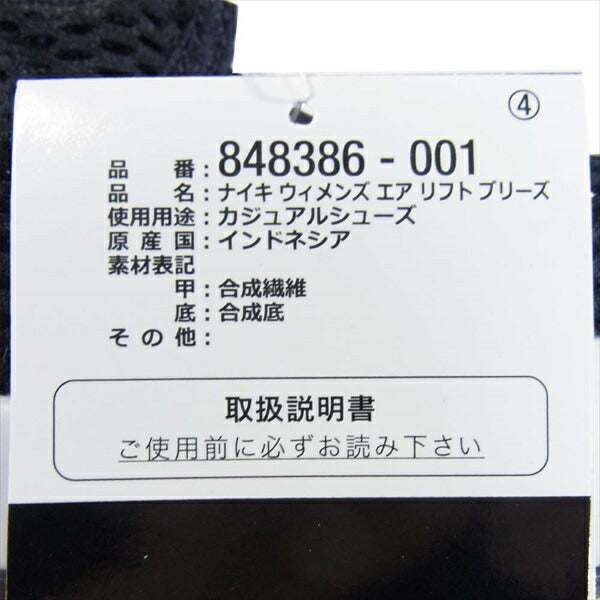 NIKE ナイキ 848386-001 WMNS AIR RIFT BR ウィメンズ エアリフトブリーズ 足袋 タビ スニーカー ブラック系 29cm【新古品】【未使用】【中古】