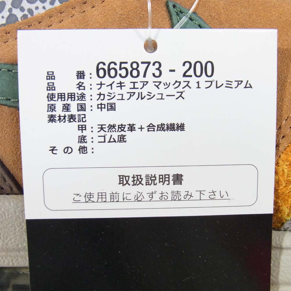 NIKE ナイキ 665873-200 AIR MAX 1 PREMIUM QS エアマックス 1 プレミアム クイックストライク FLAX/KUMQUAT-CHESTNUT US9.5【新古品】【未使用】【中古】