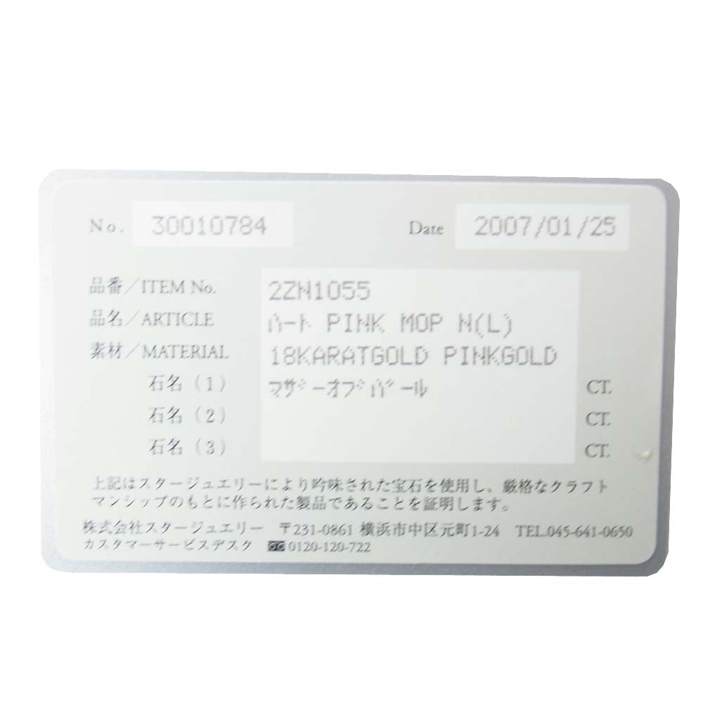 スタージュエリー K18 マザーオブパール ハート ネックレス  ゴールド系【中古】