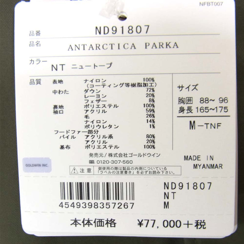 THE NORTH FACE ノースフェイス ND91807 Antarctica PARKA アンタークティカ ニュートープ ダウンジャケット カーキ系 M【新古品】【未使用】【中古】