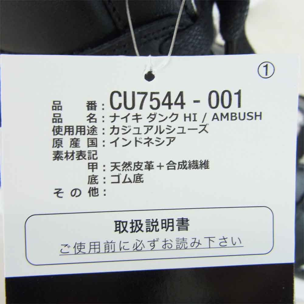 NIKE ナイキ CU7544-001 × アンブッシュ ダンク ハイ Ambush SB Dunk High  ホワイト系 ブラック系 US8.5 26.5cm【新古品】【未使用】【中古】
