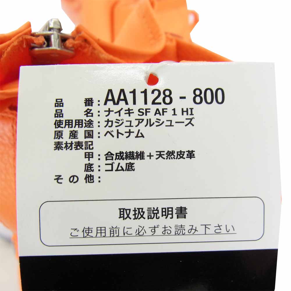 NIKE ナイキ AA1128-800 SF AF1 HI スペシャル フィールド エアフォースワン ハイ オレンジ系 29cm【新古品】【未使用】【中古】