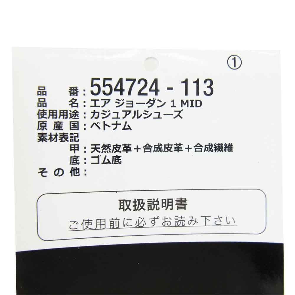 NIKE ナイキ 554724 113 AIR JORDAN 1 MID エア ジョーダン 1 ミッド  ブラック系 ホワイト系 US10【極上美品】【中古】
