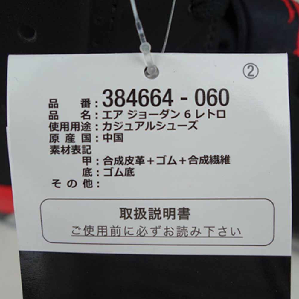 NIKE ナイキ 384664-060 国内正規品 AIR JORDAN 6 RETRO エア ジョーダン 6 レトロ ハイカット スニーカー ブラック系 レッド系 30cm【新古品】【未使用】【中古】