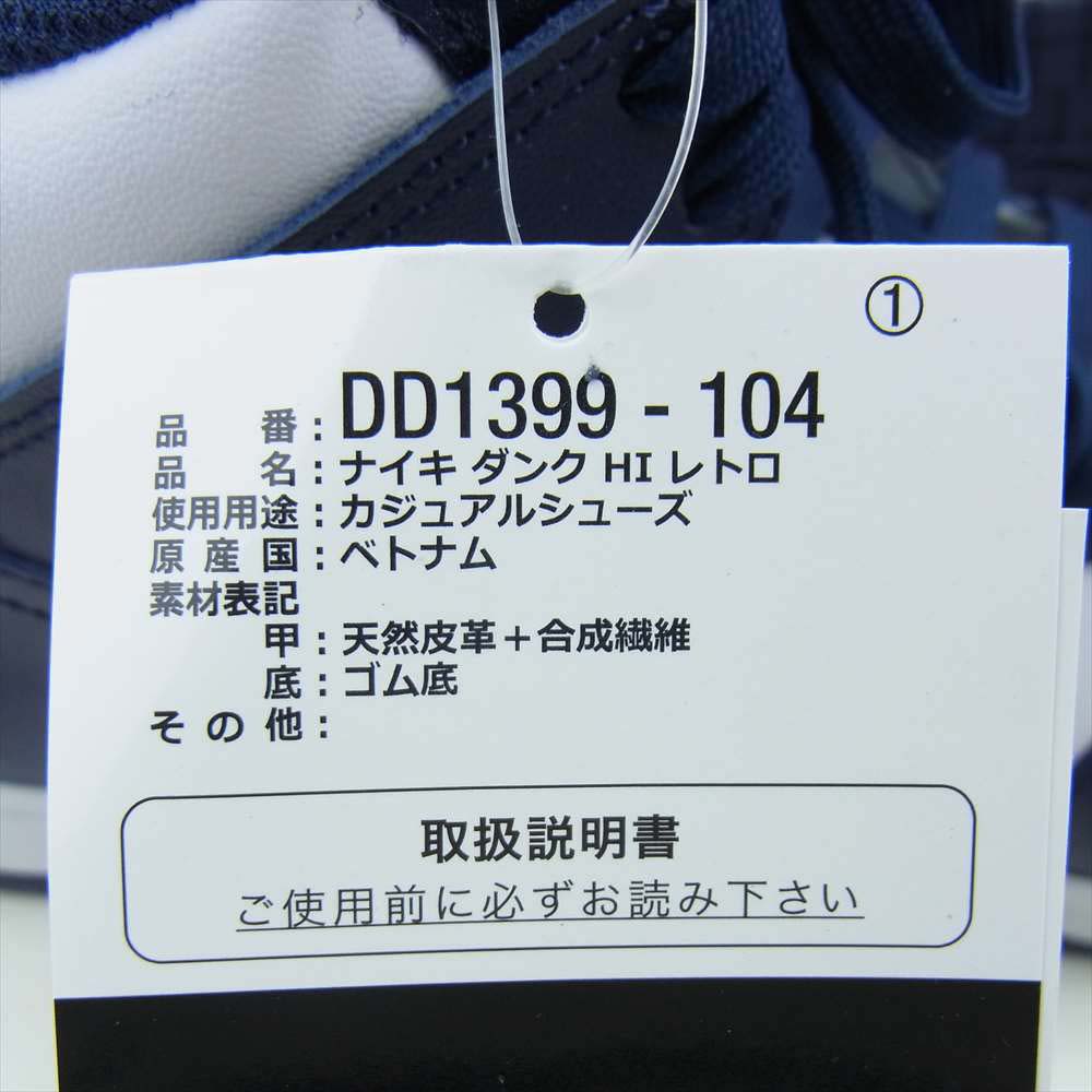 NIKE ナイキ DD1399-104 DUNK HI RETRO ダンク ハイ レトロ ダークネイビー系 ホワイト系 27.5【新古品】【未使用】【中古】