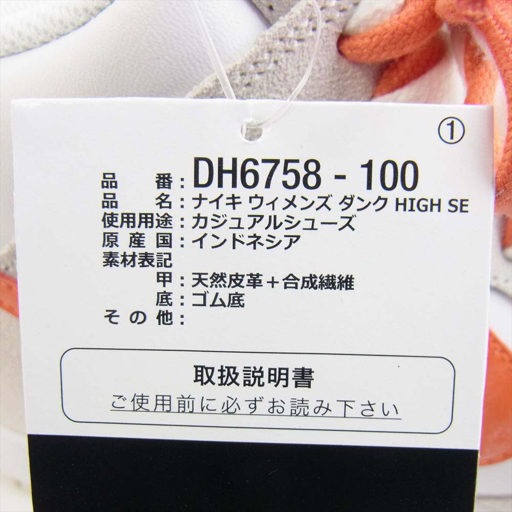 NIKE ナイキ DH6758-100 WMNS DUNK HIGH SE ウィメンズ ダンクハイ ホワイト系 27.5ｃｍ【美品】【中古】