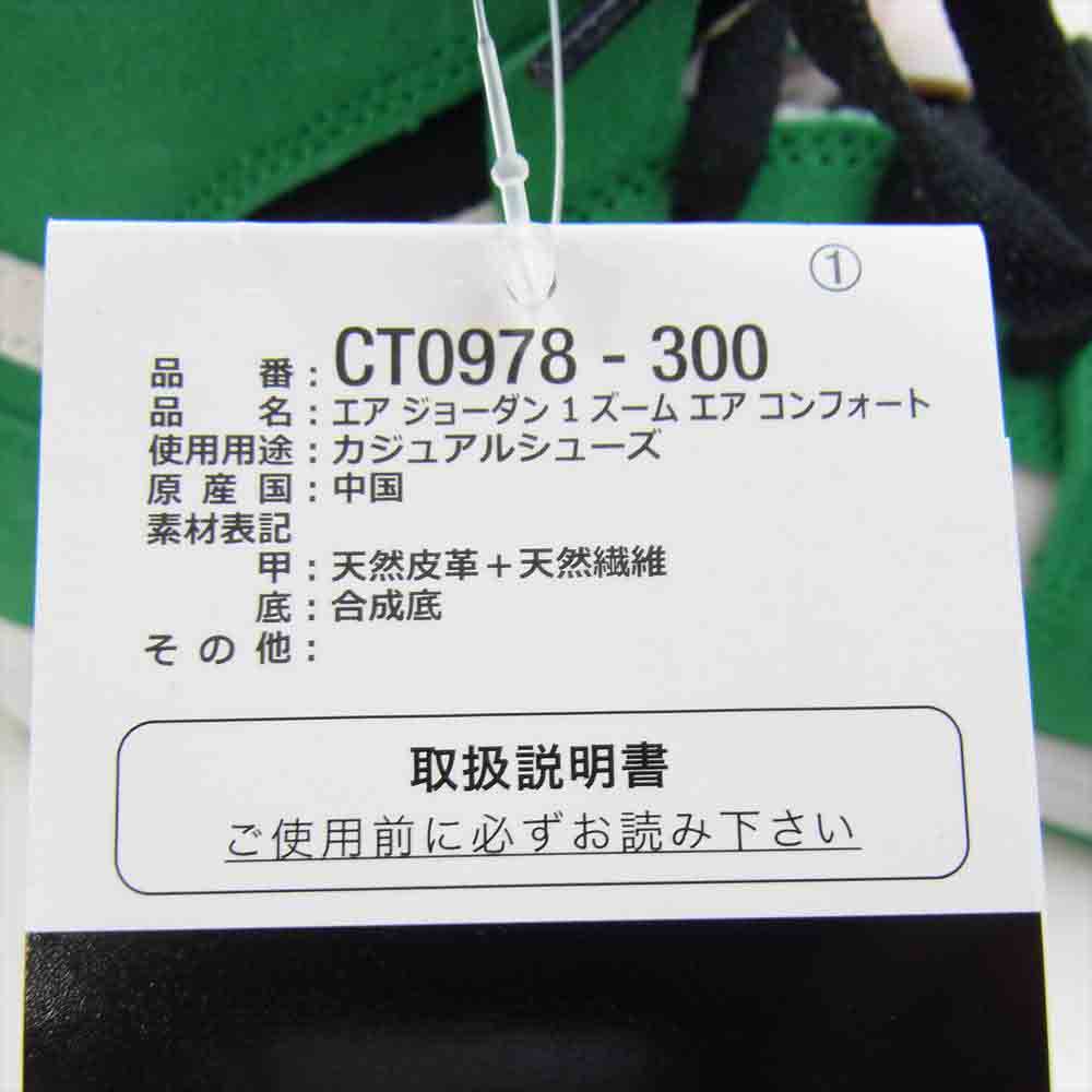 NIKE ナイキ CT0978-300 AIR JORDAN 1 ZOOM CMFT エアジョーダン 1 ズーム コンフォート グリーン系 ホワイト系 27cm【新古品】【未使用】【中古】