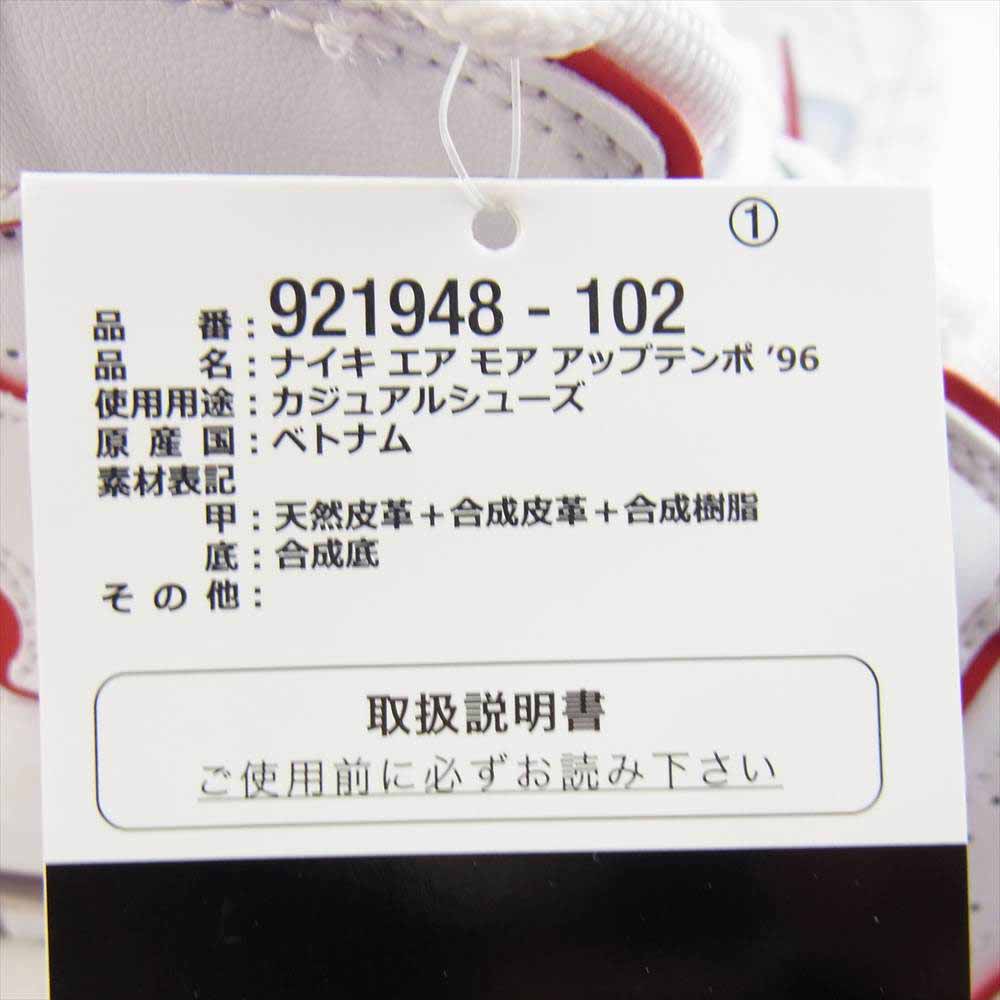 NIKE ナイキ 921948-102 AIR MORE UPTEMPO 96 ナイキ モア アップテンポ 96 ホワイト系 29㎝【新古品】【未使用】【中古】