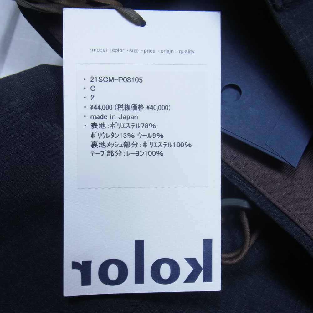 kolor カラー 21SS 21SCM-P08105 ウール タフタ タック スラックス パンツ ネイビー系 2【新古品】【未使用】【中古】