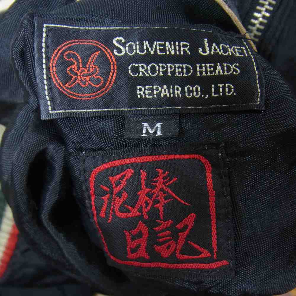 クロップドヘッズ × 泥棒日記 リバーシブル スカジャン スーベニアジャケット 舞妓 富士 竹 虎 五重塔 黒×カーキ系 M【中古】