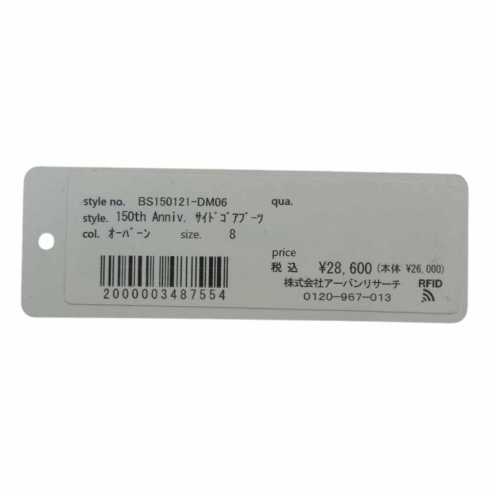 ブランドストーン BS150121-DM06 150th Anniv 150周年記念モデル サイド ゴア ブーツ ダークブラウン系 8【中古】