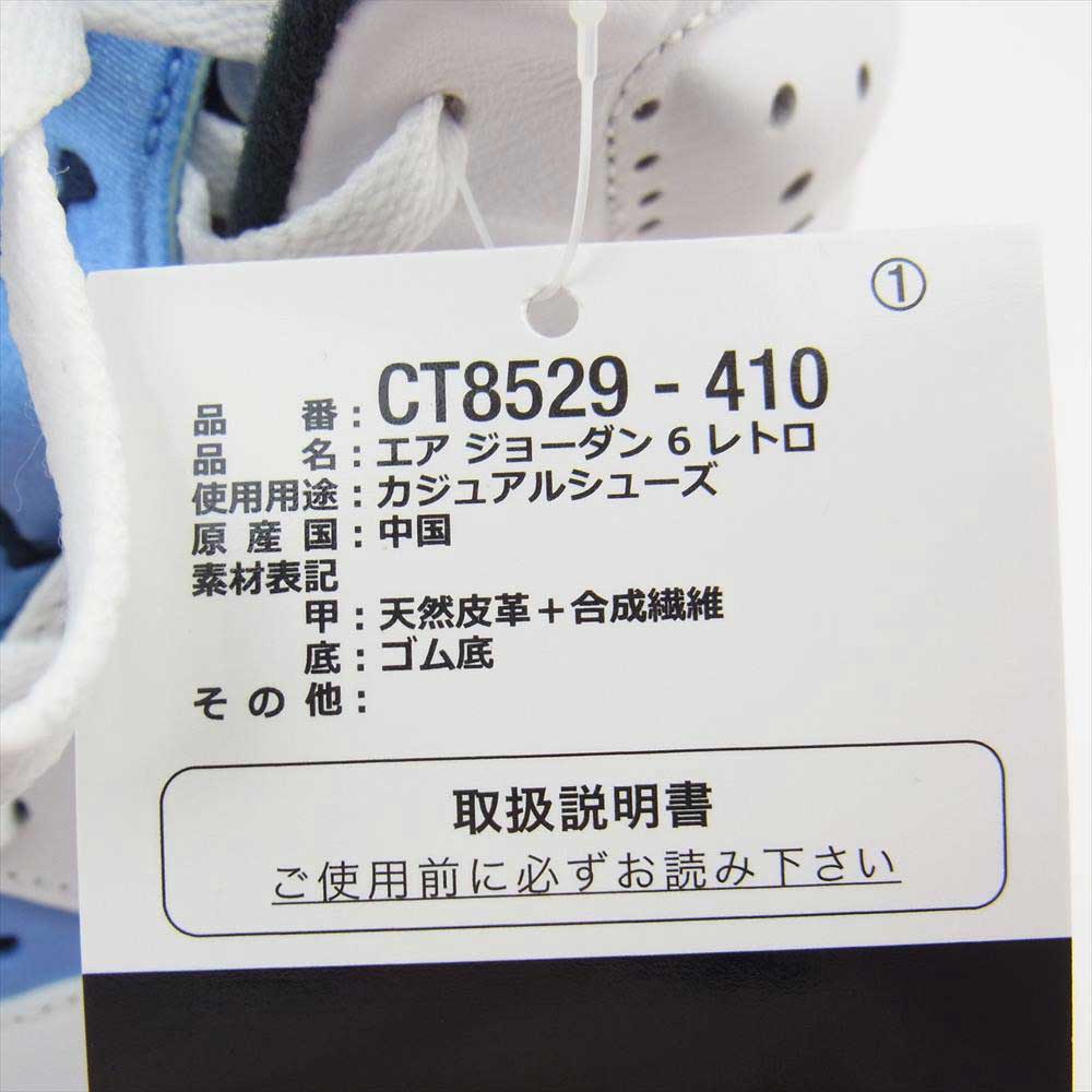NIKE ナイキ CT8529-410 AIR JORDAN 6 UNC UNIVERSITY BLUE エアジョーダン ユニバーシティ ブルー スニーカー ホワイト系 ライトブルー系 28cm【新古品】【未使用】【中古】
