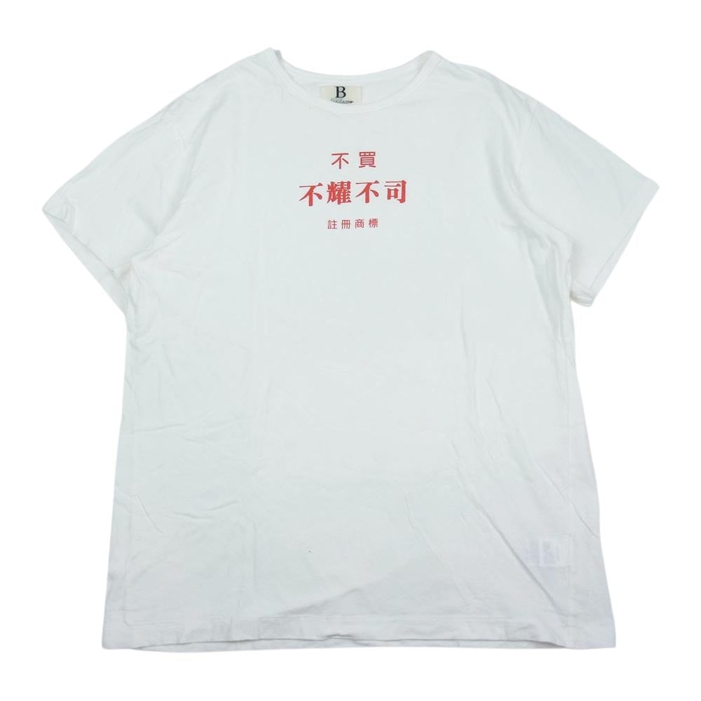 ビー ヨウジヤマモト Print T-shirt 不買不耀不司 プリント Tシャツ ホワイト系 2【中古】