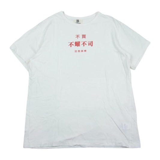 ビー ヨウジヤマモト Print T-shirt 不買不耀不司 プリント Tシャツ ホワイト系 2【中古】