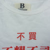 ビー ヨウジヤマモト Print T-shirt 不買不耀不司 プリント Tシャツ ホワイト系 2【中古】