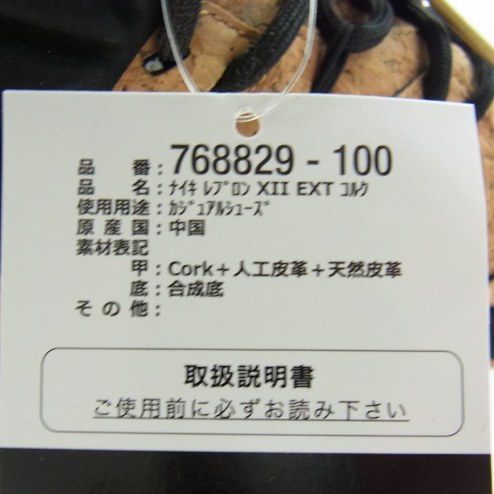 NIKE ナイキ 768829-100 LEBRON 12 EXT CORK レブロン コルク スニーカー ライトブラウン系 ブラック系 28cm【中古】