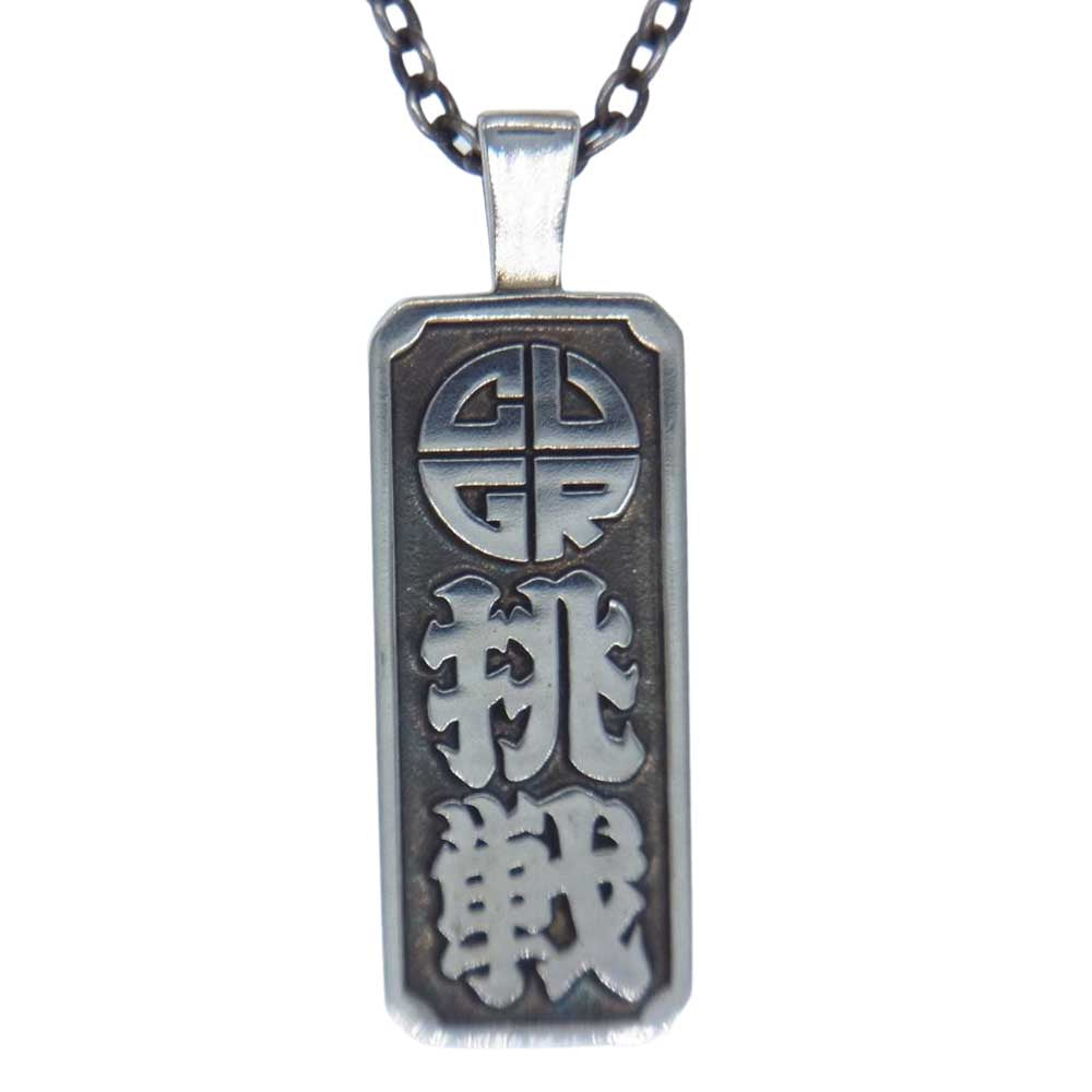CHALLENGER チャレンジャー 挑戦 プレート ネックレス   シルバー系【中古】