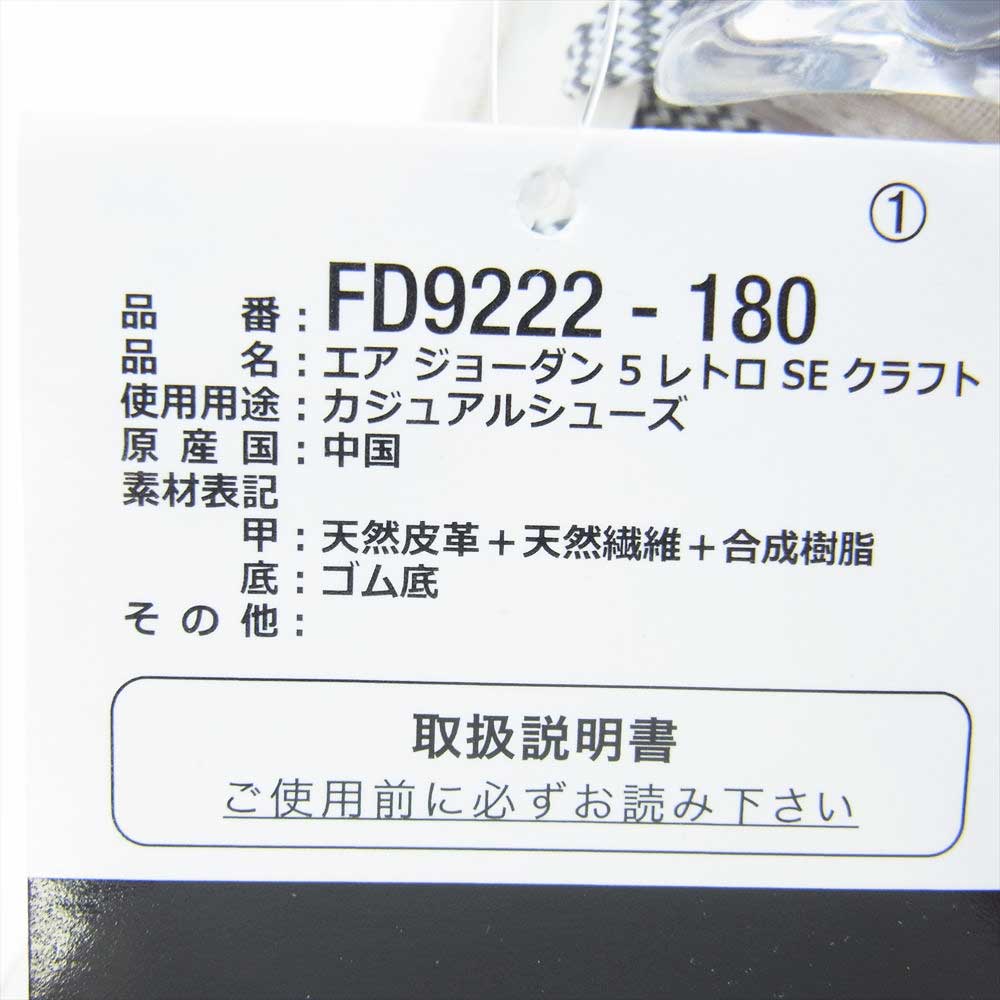 NIKE AIR JORDAN ナイキ ジョーダン FD9222-180 Air Jordan 5 Retro SE Craft エア ジョーダン レトロ クラフト スニーカー オフホワイト系 30cm【新古品】【未使用】【中古】
