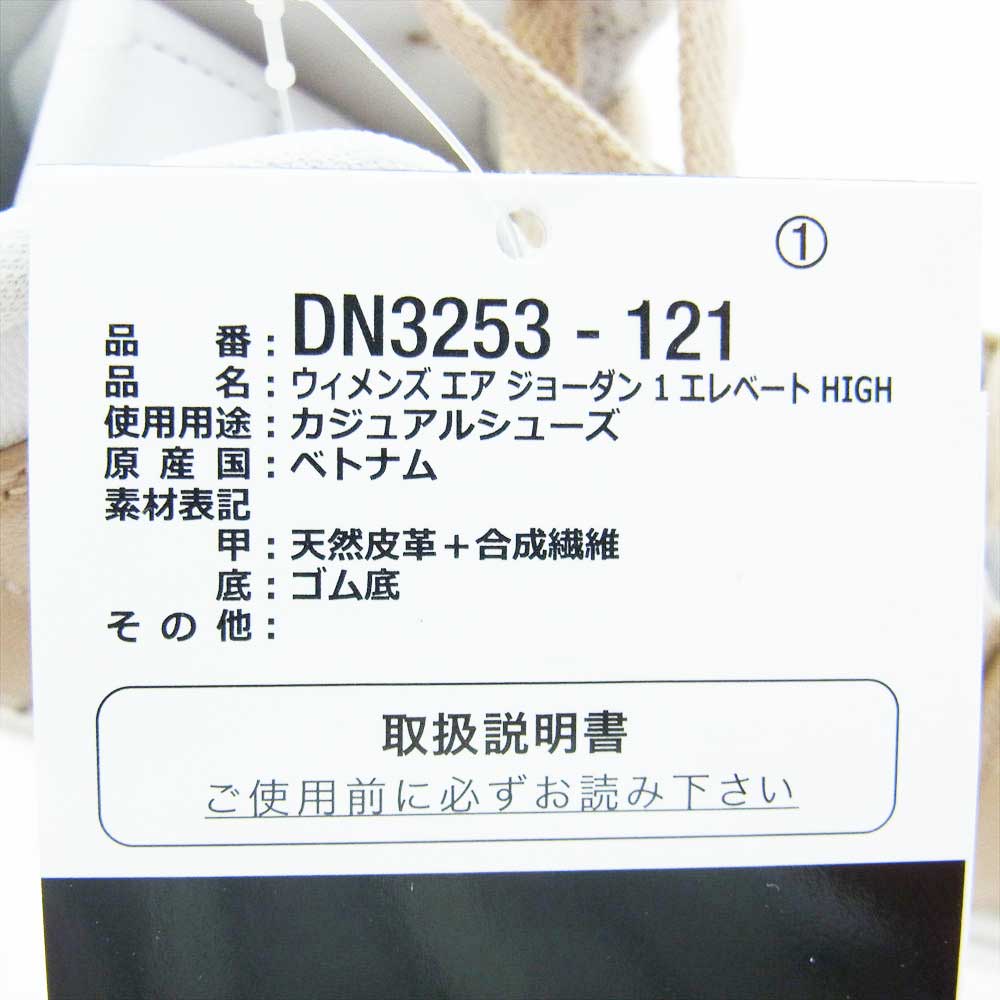 NIKE ナイキ DN3253-121 WMNS Air Jordan 1 High Elevate Vachetta Tan エアジョーダン1 ハイ エレベート バケッタ タン ホワイト系 ベージュ系 29cm【新古品】【未使用】【中古】