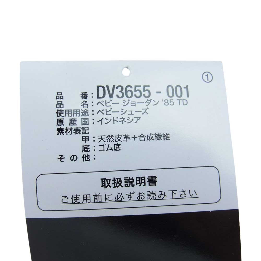 NIKE ナイキ DV3655-001 TD Air Jordan 1 High 85 TD エアジョーダン1 ハイ 85 スニーカー ベビー ブラック系 ホワイト系 10cm【新古品】【未使用】【中古】