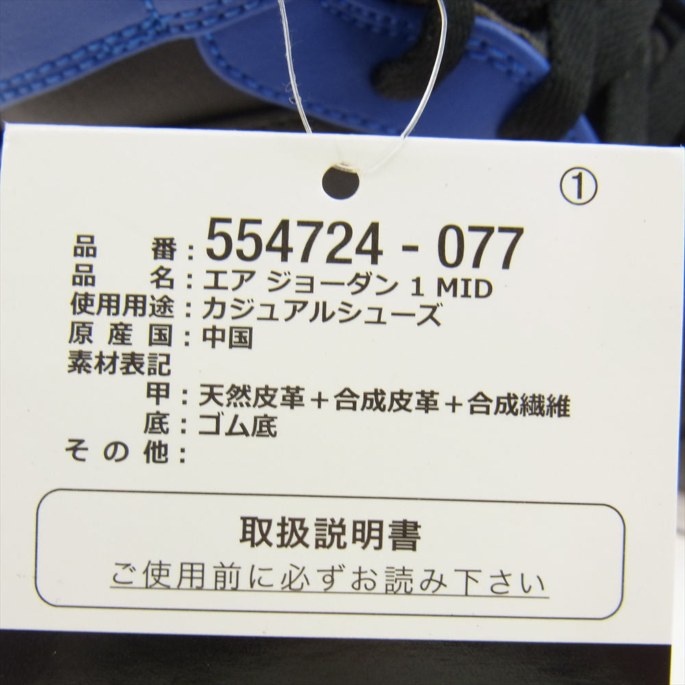 NIKE ナイキ 554724-077 Air Jordan 1 Mid Hyper Royal AJ1 エアジョーダン ミッド ハイパーロイヤル スニーカー ブラック系 ブルー系 27.5cm【新古品】【未使用】【中古】