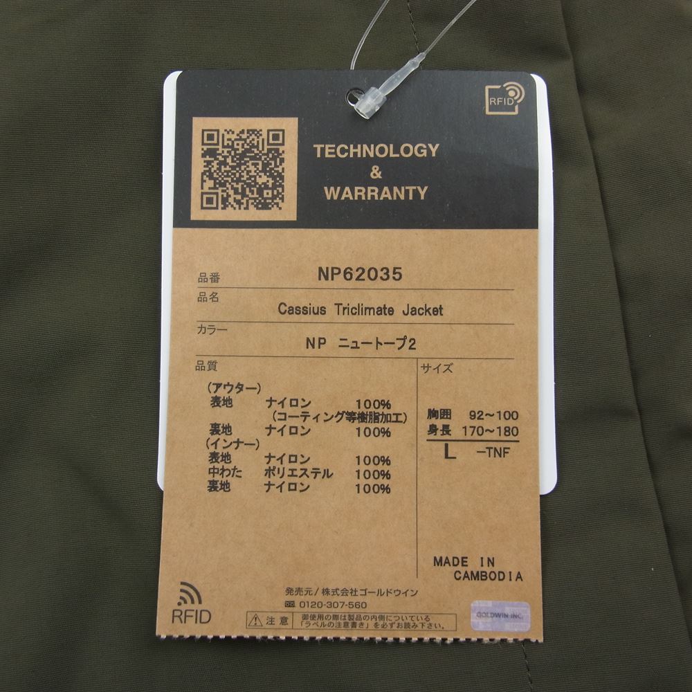 THE NORTH FACE ノースフェイス NP62035 CASSIUS TRICLIMATE JACKET カシウス トリクライメイト ジャケット パーカー ニュートープ L【新古品】【未使用】【中古】