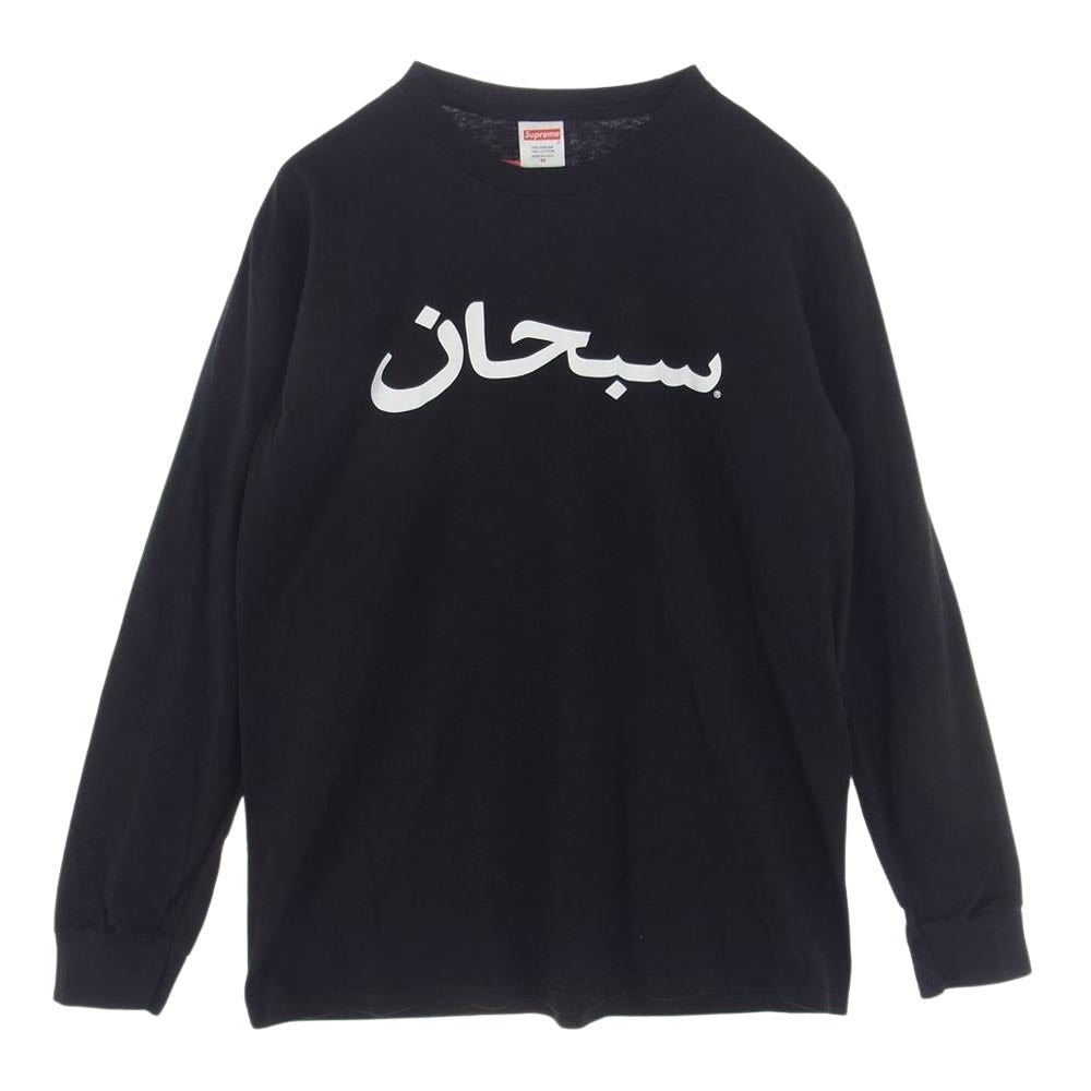 Supreme シュプリーム 17AW  Arabic Logo L/S Tee アラビック ロゴ ロング 長袖 Tシャツ  ブラック系 M【美品】【中古】